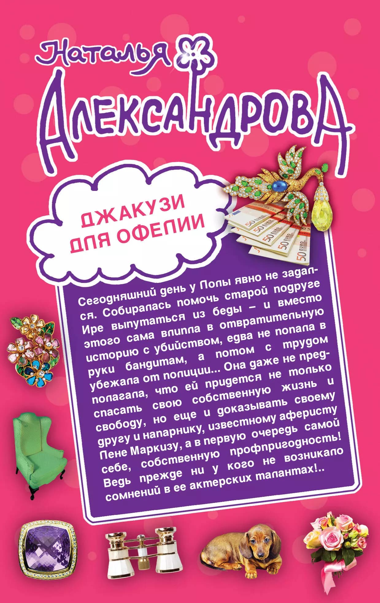 Джакузи для Офелии. Клуб шальных бабок