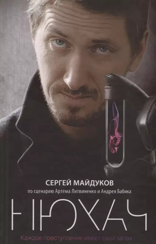 Нюхач