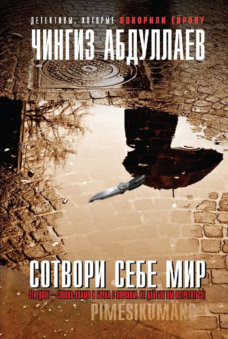 Сотвори себе мир