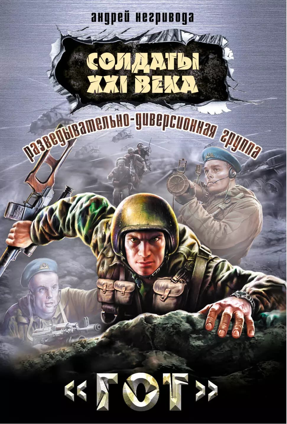 Разведывательно-диверсионная группа. "Гот"