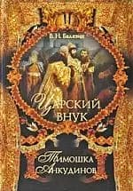 Царский внук Тимошка Анкудинов.