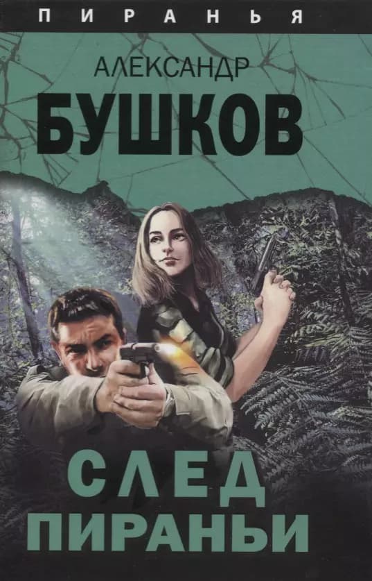 Пиранья. След Пираньи