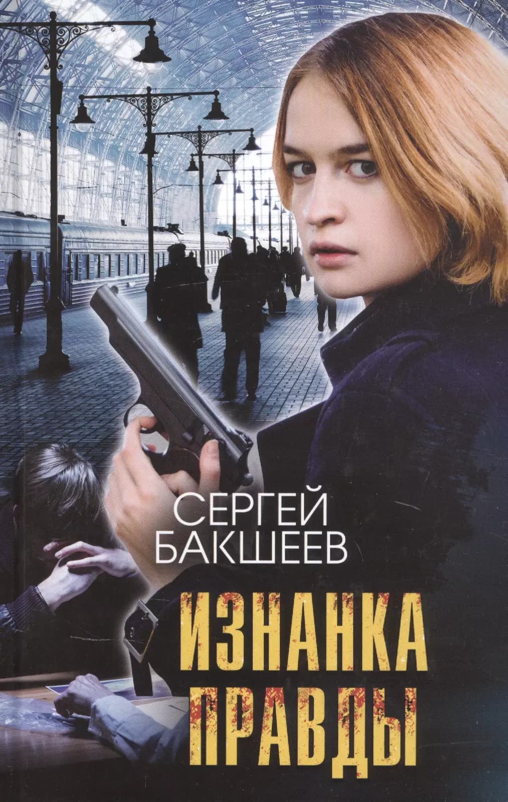Изнанка правды
