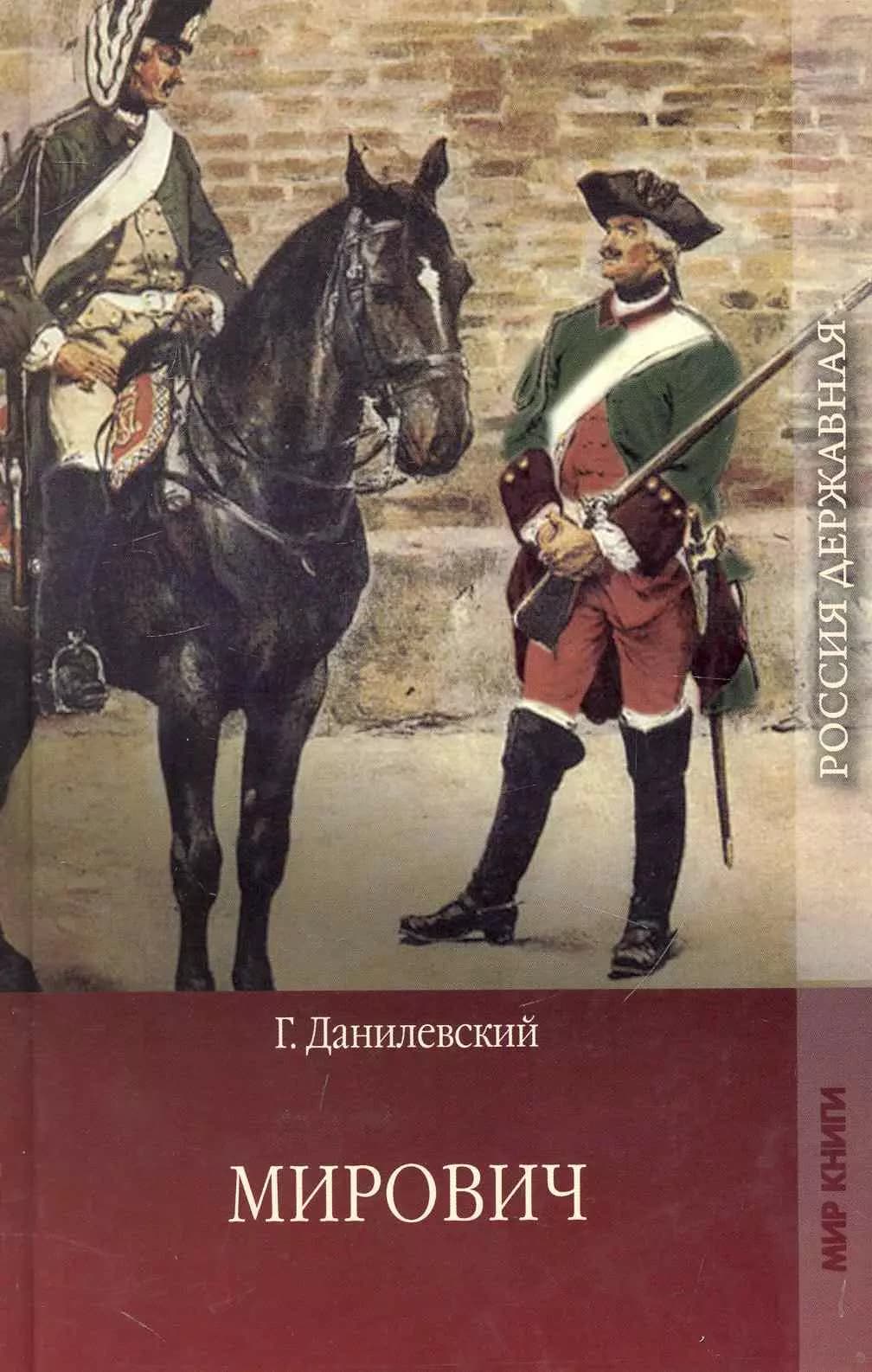 Мирович.