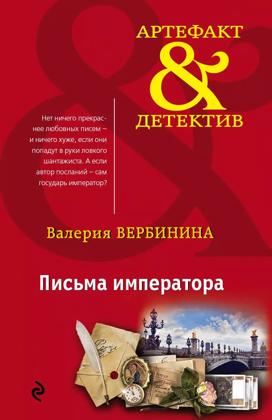 Письма императора