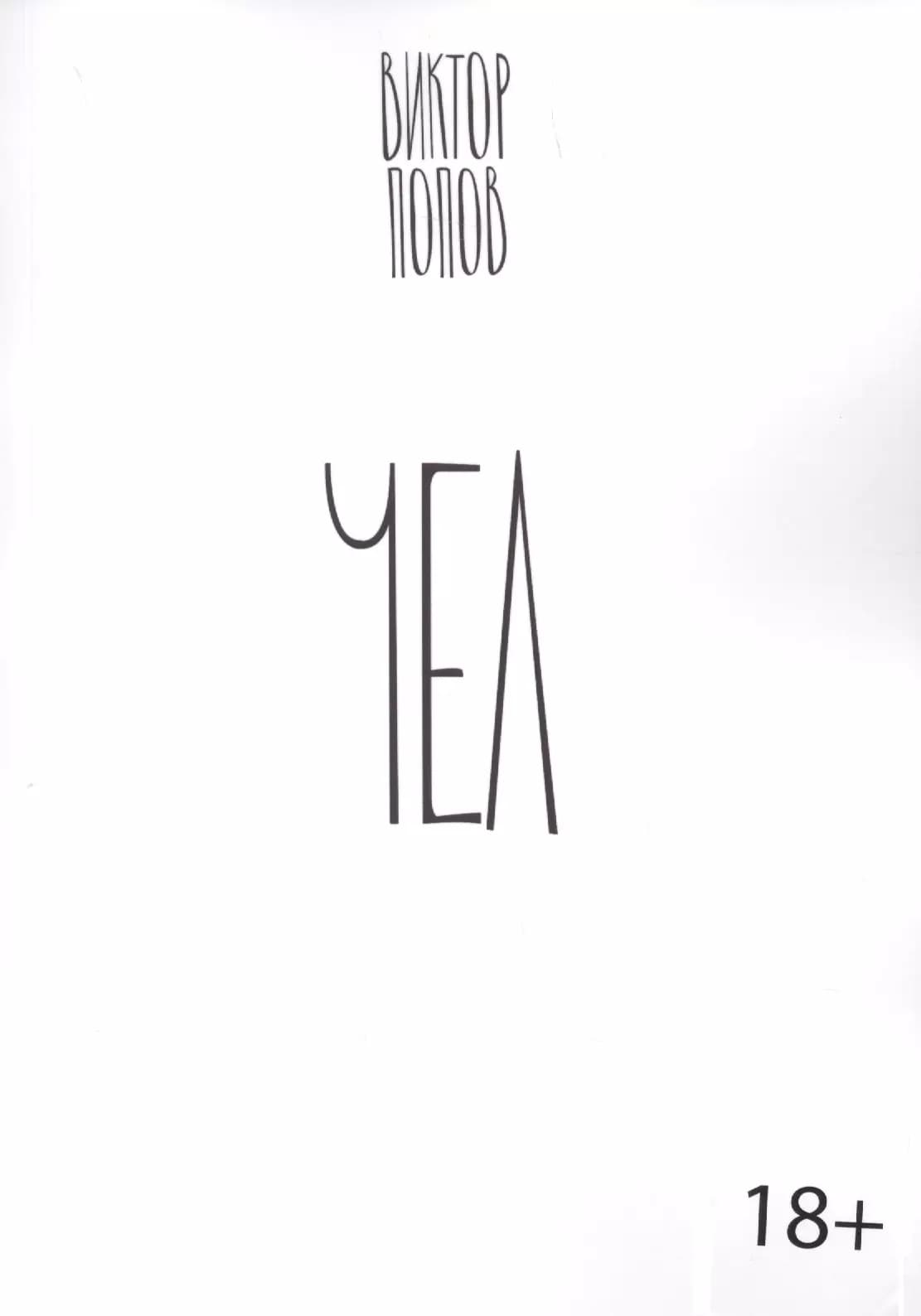 Чел
