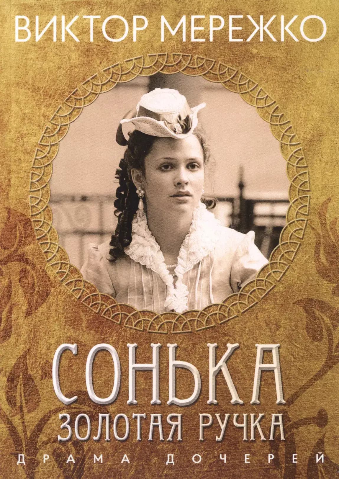 Сонька Золотая ручка. Драма дочерей