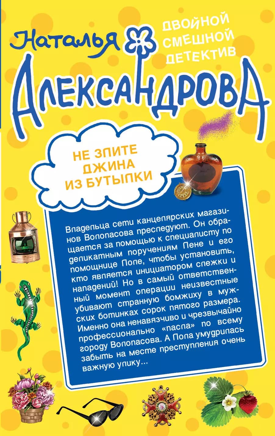 Не злите джина из бутылки. Приятных кошмаров