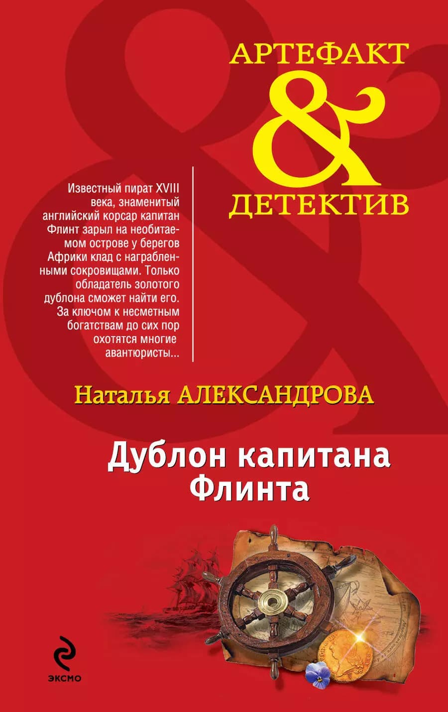 Дублон капитана Флинта