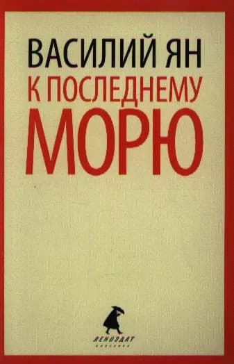 К последнему морю
