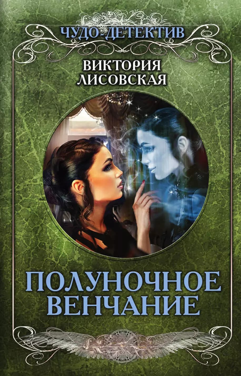 Полуночное венчание