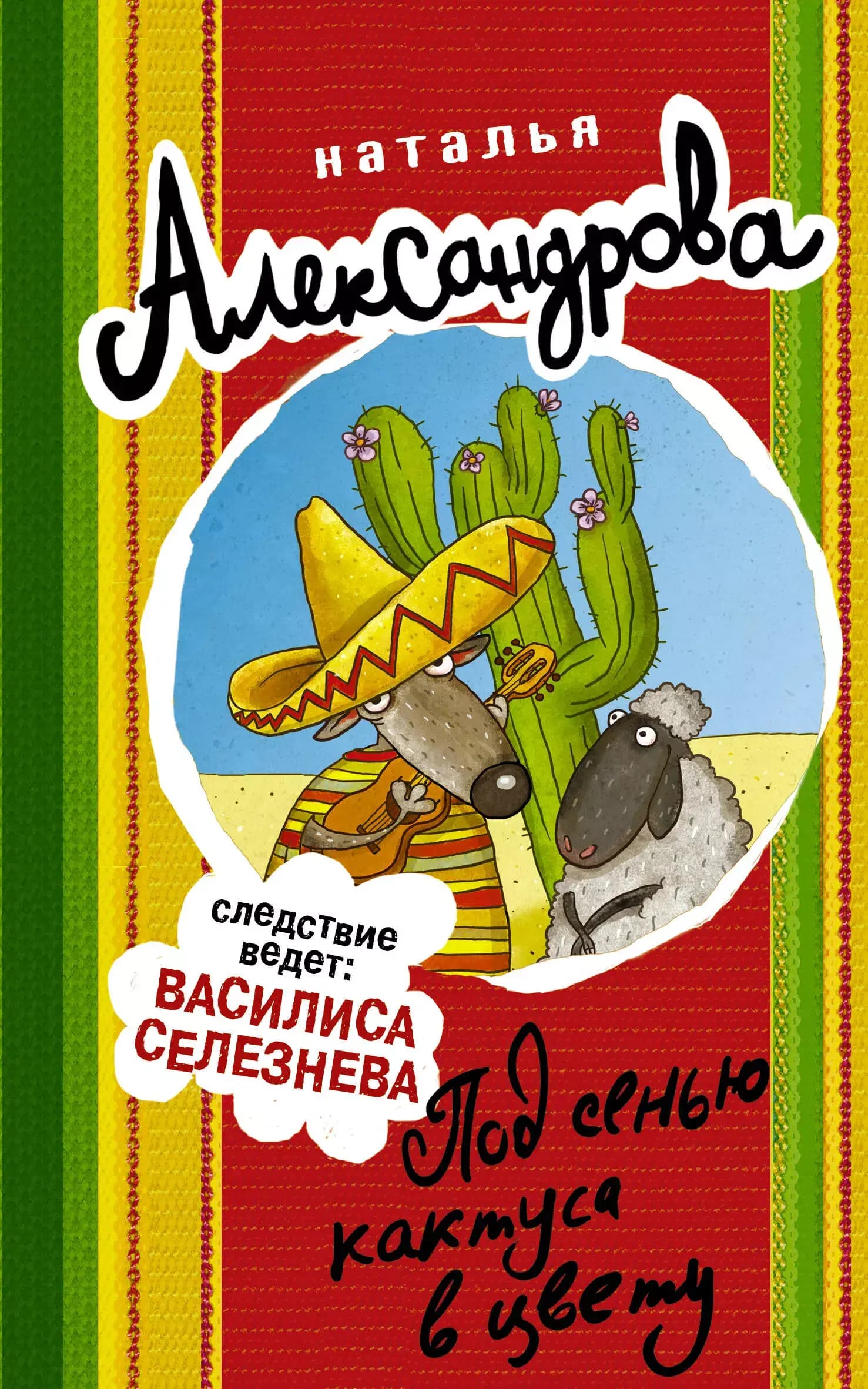 Под сенью кактуса в цвету