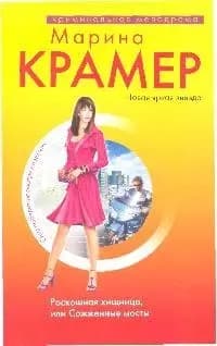 Роскошная хищница,или Сожженные мосты