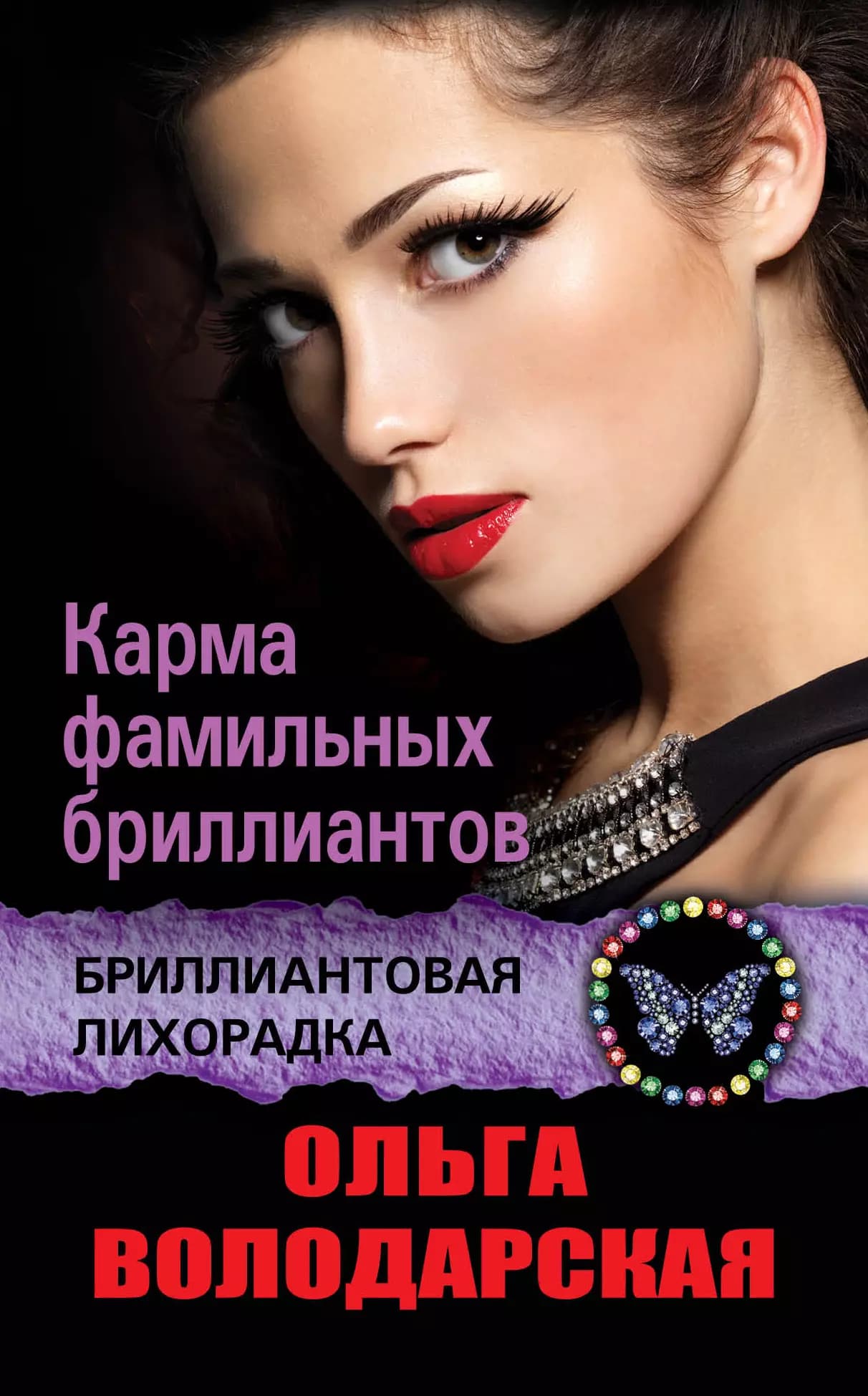 Карма фамильных бриллиантов