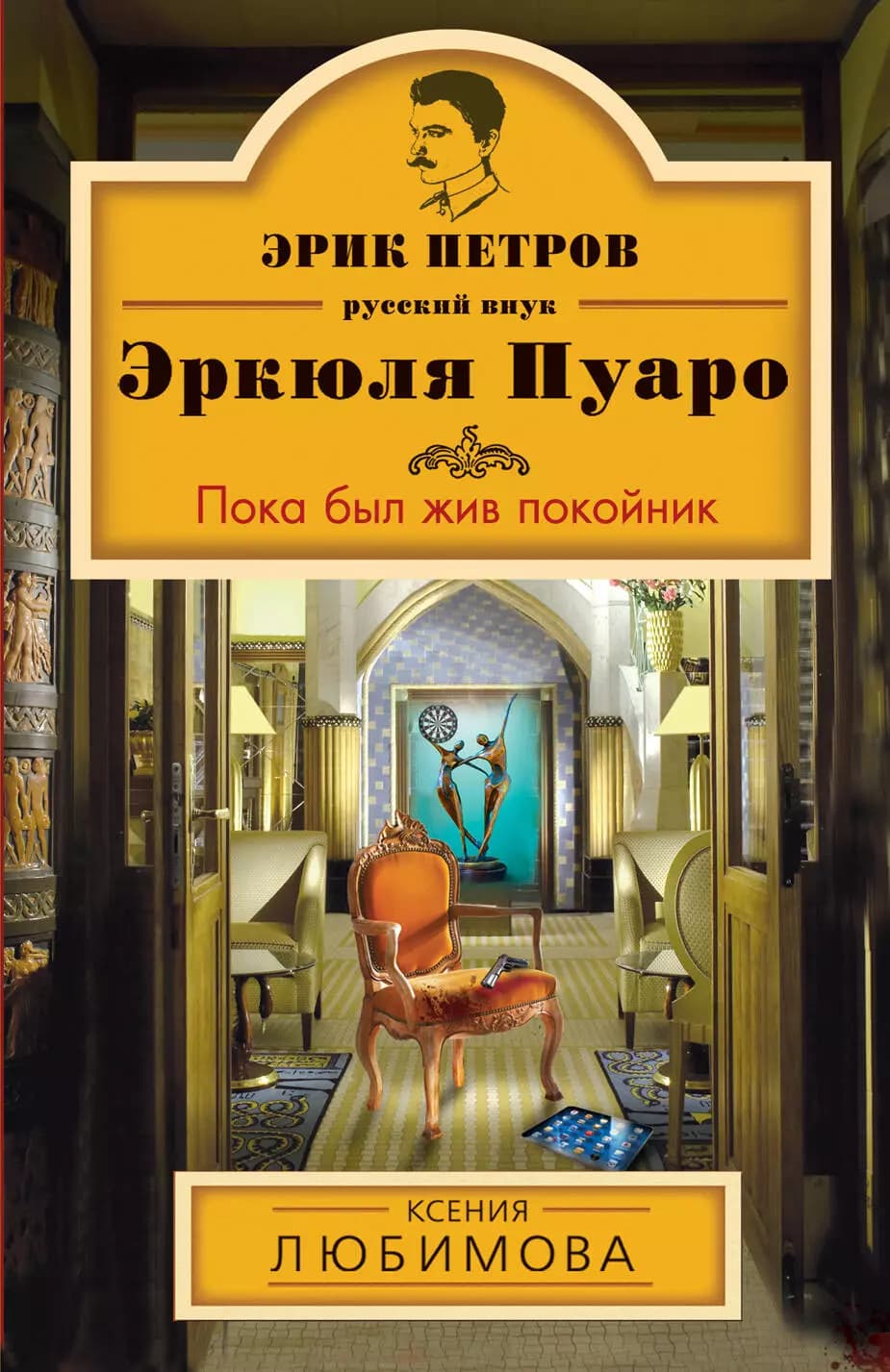 Пока был жив покойник