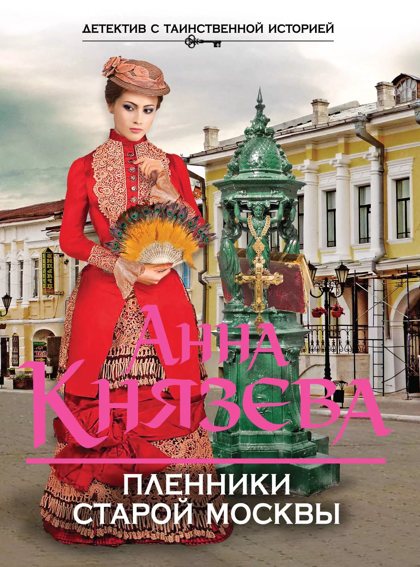 Пленники старой Москвы