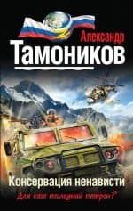 Консервация ненависти
