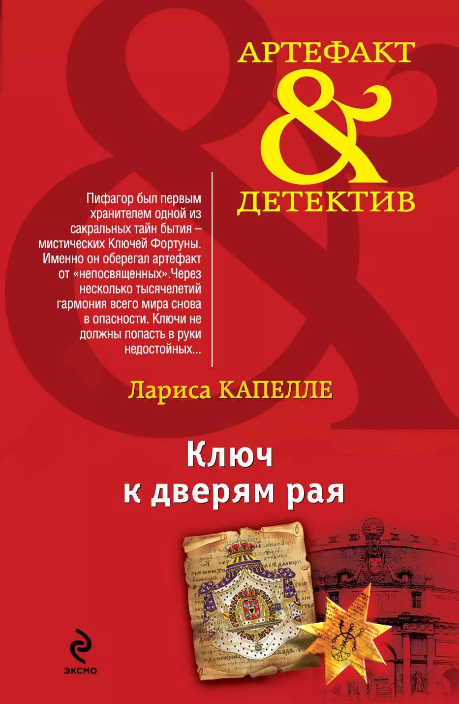 Ключ к дверям рая