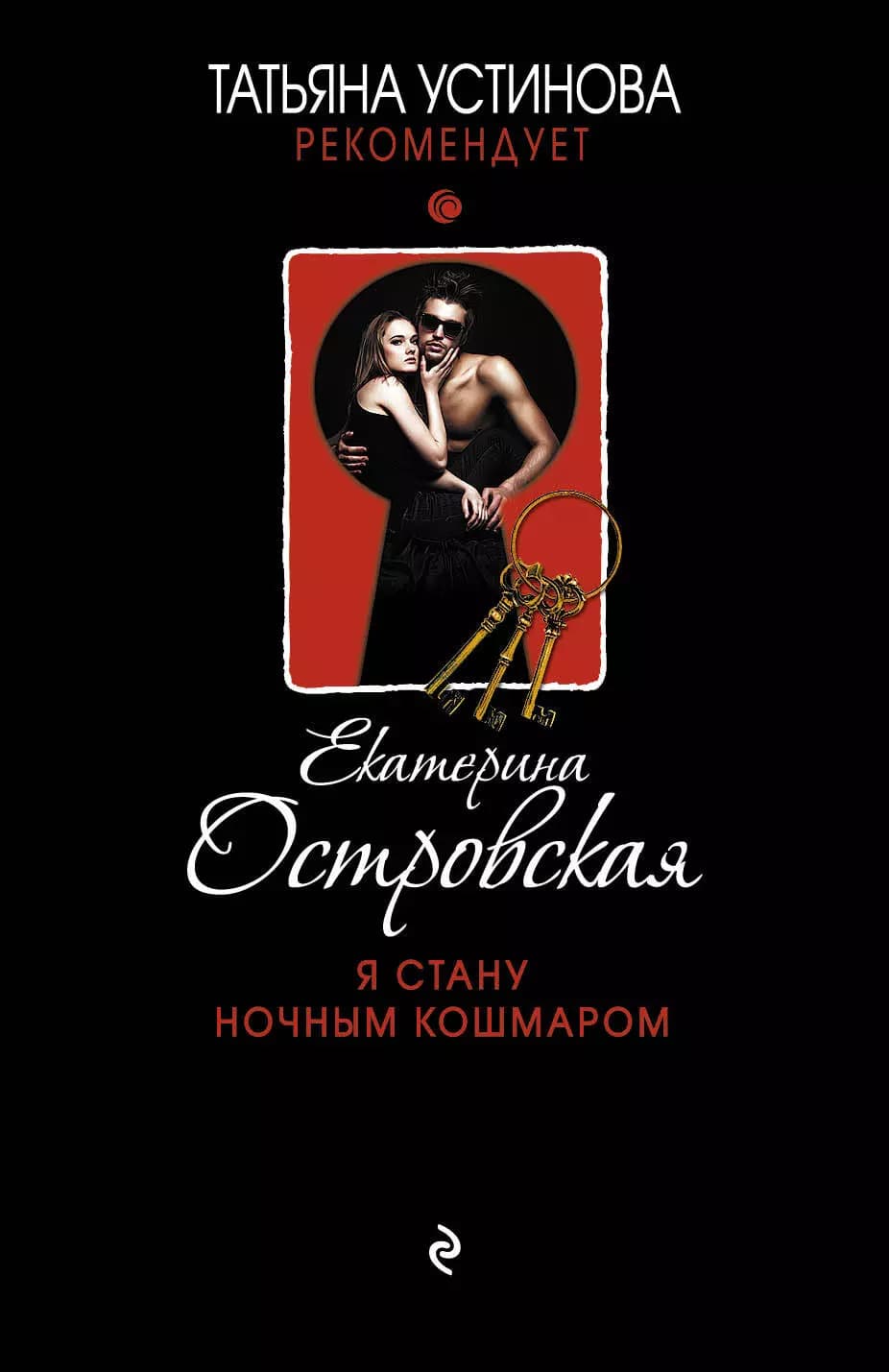 Я стану ночным кошмаром