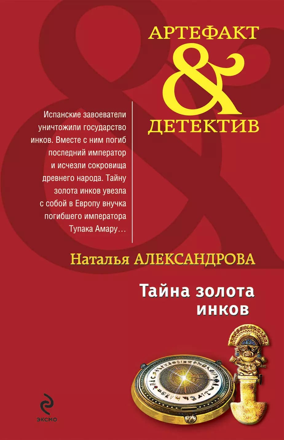 Тайна золота инков