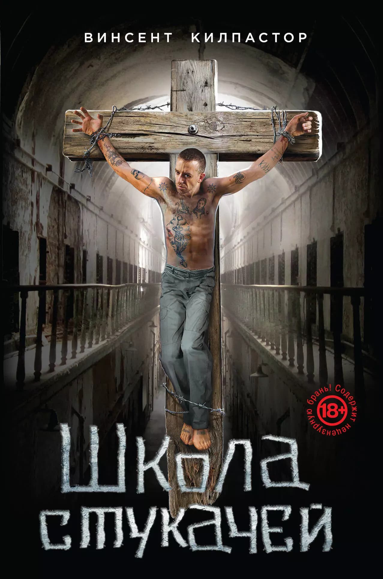 Школа стукачей