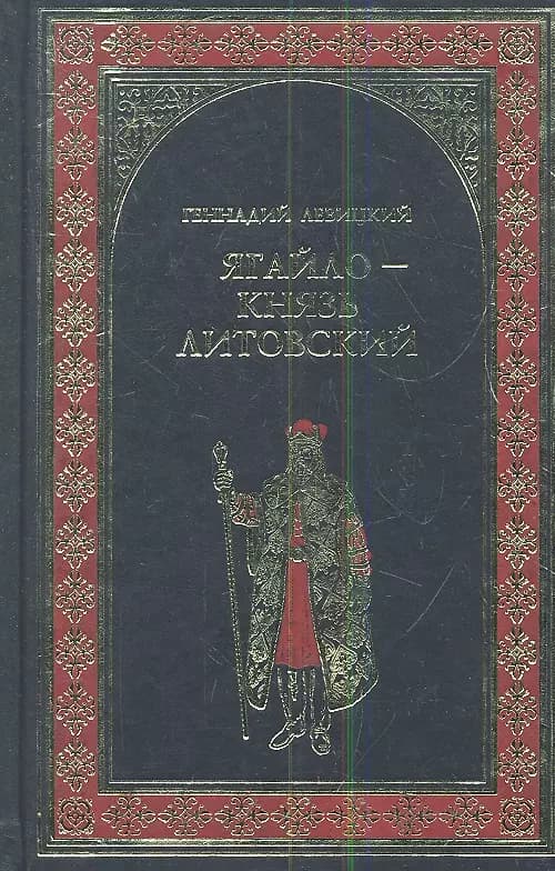 Ягайло - князь Литовский