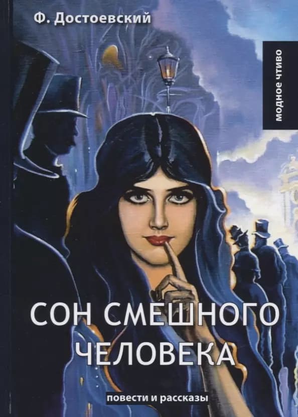 Сон смешного человека