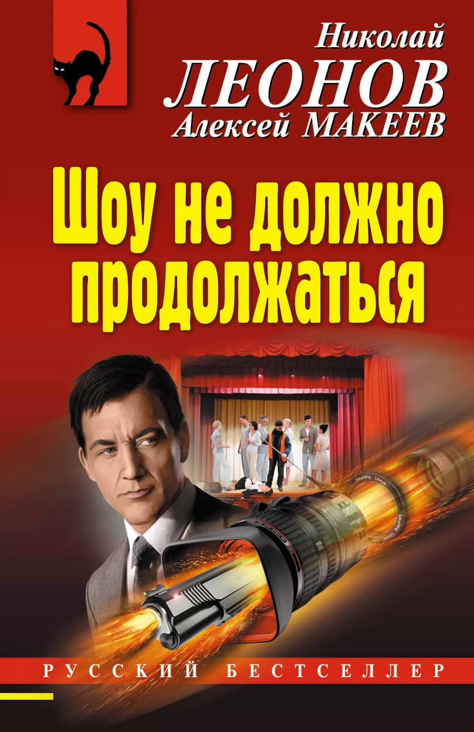 Шоу не должно продолжаться