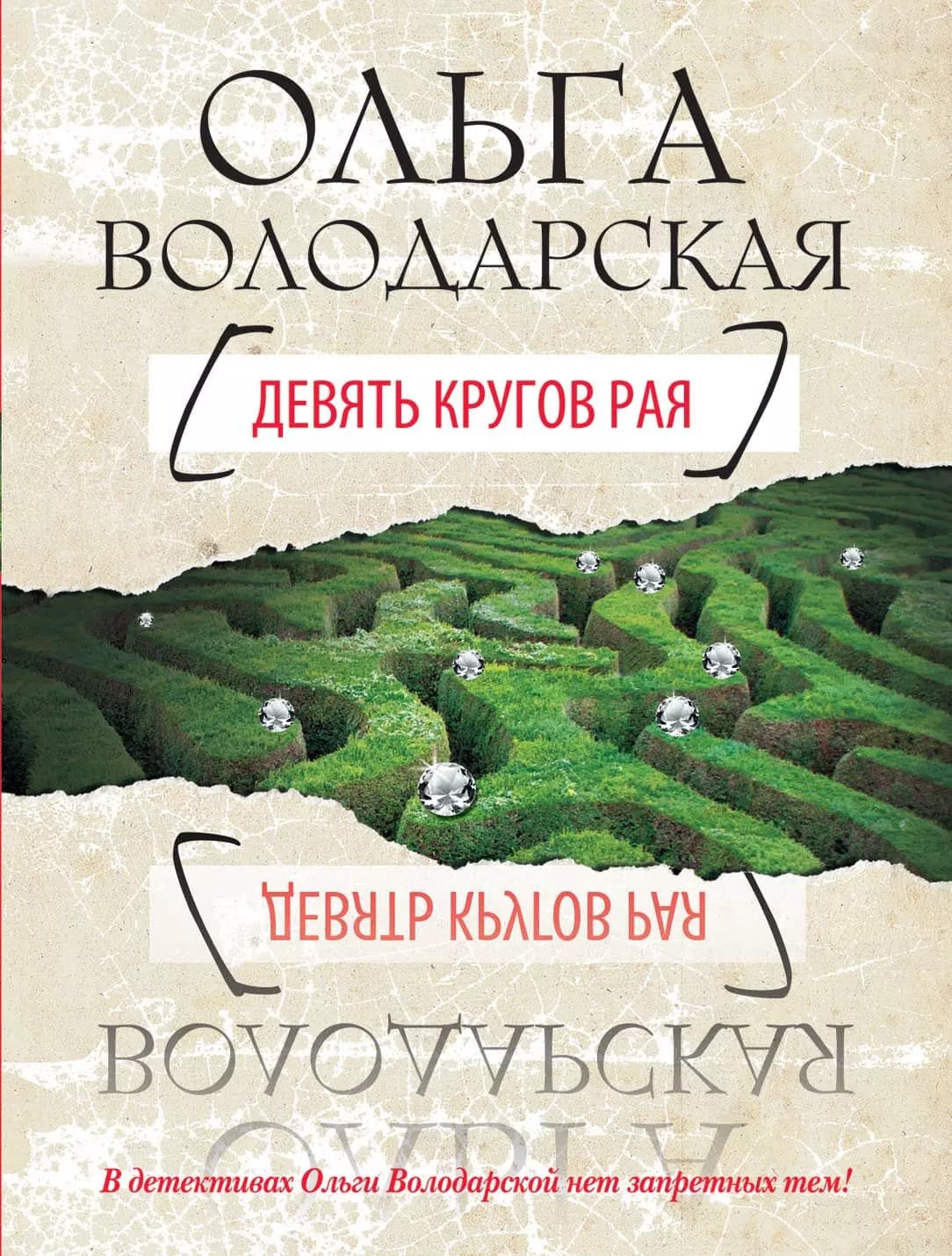 Девять кругов рая
