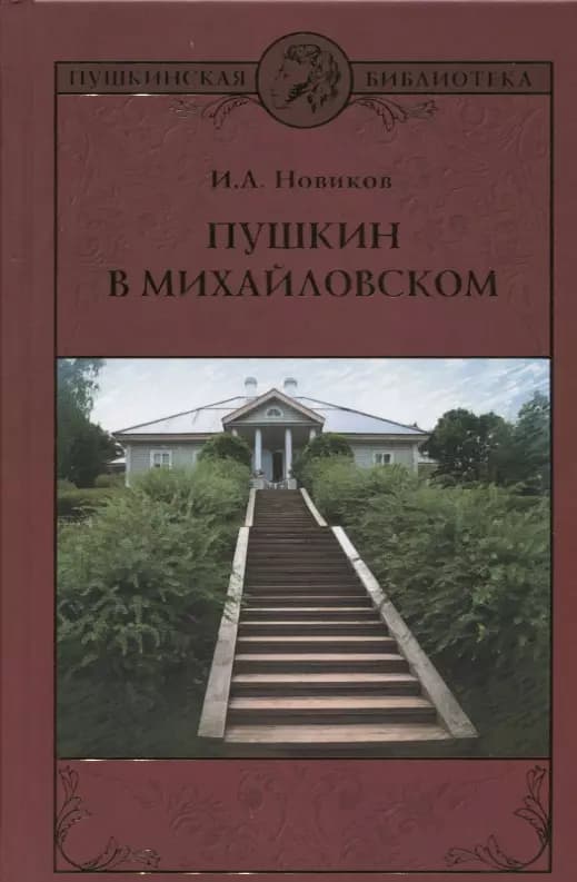 Пушкин в Михайловском