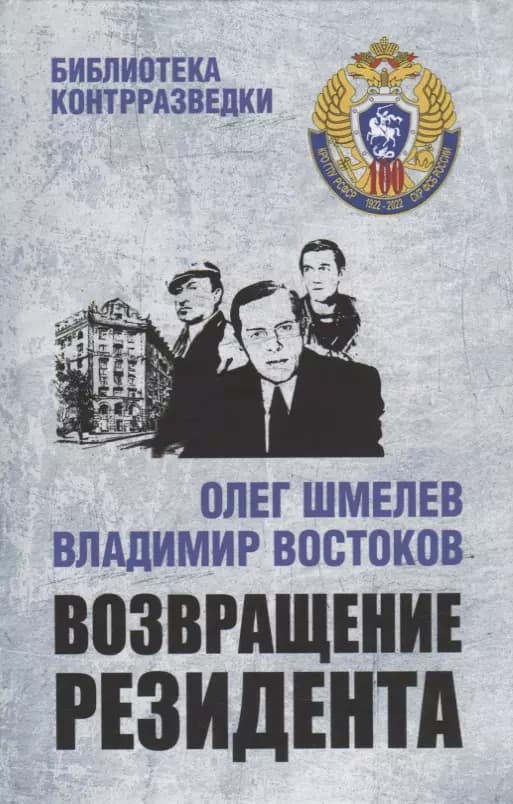 Возвращение резидента