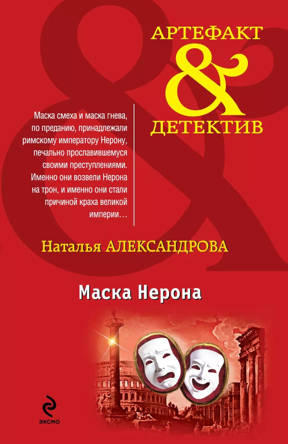 Маска Нерона