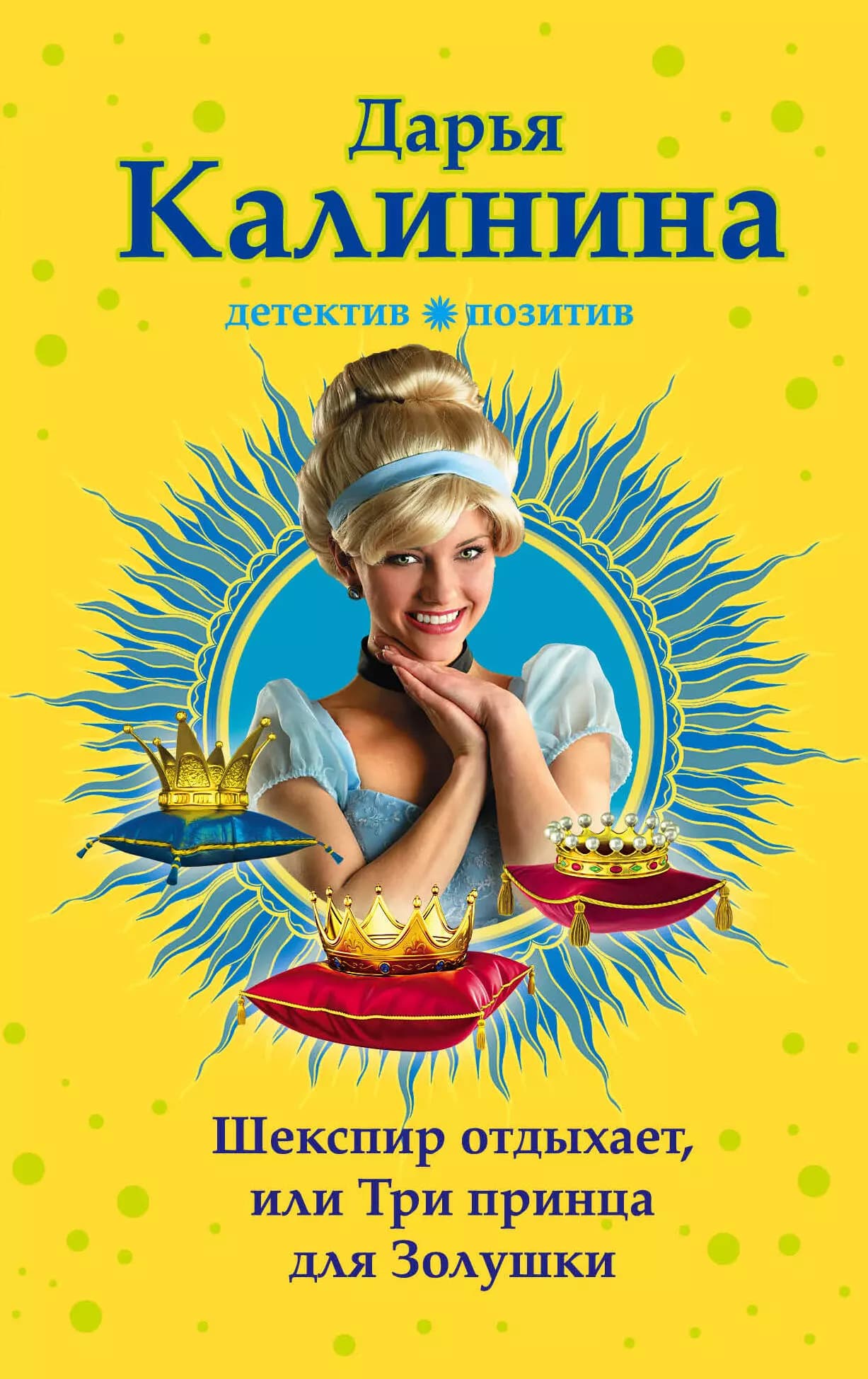 Шекспир отдыхает, или Три принца для Золушки