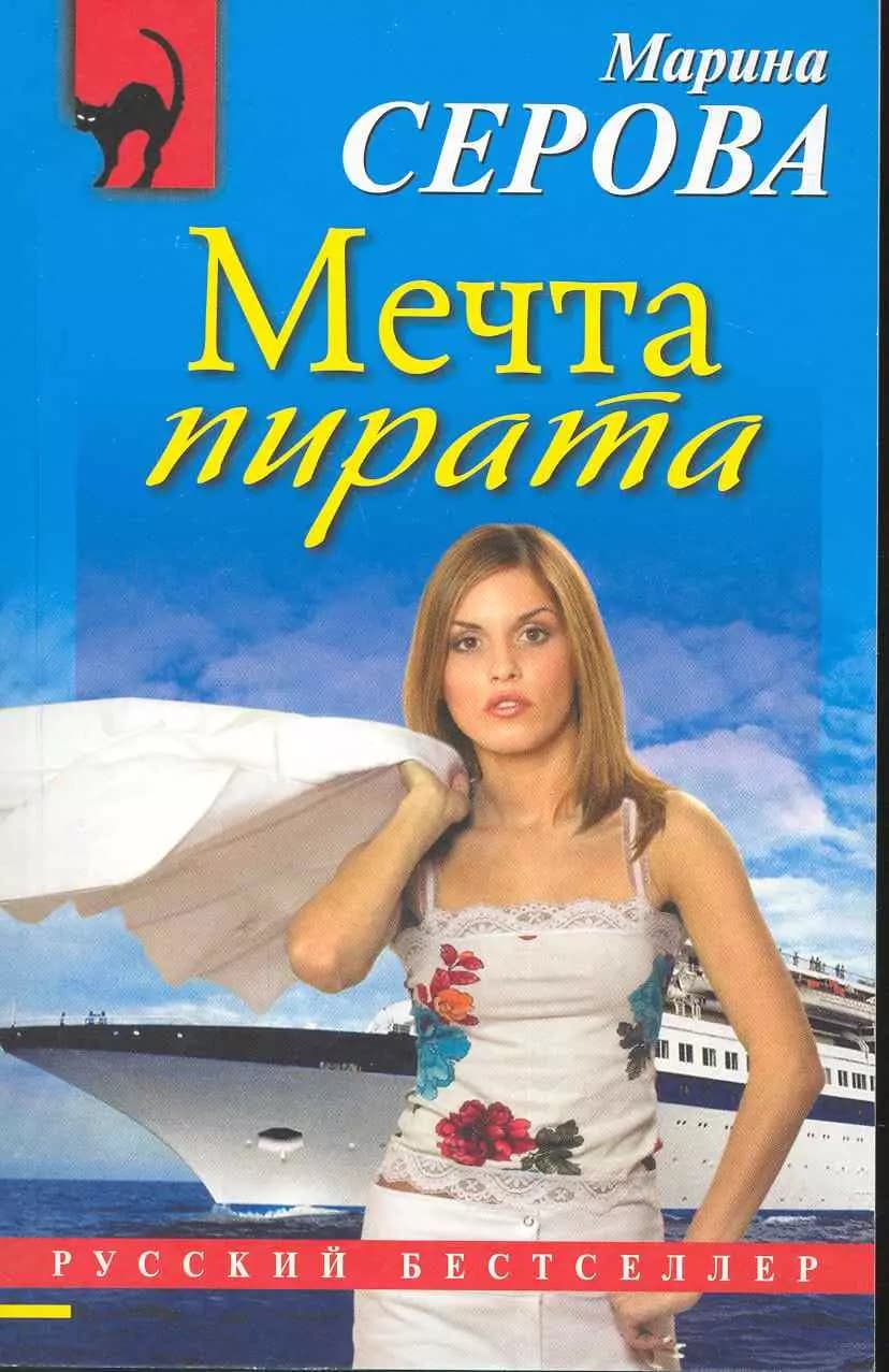 Мечта пирата