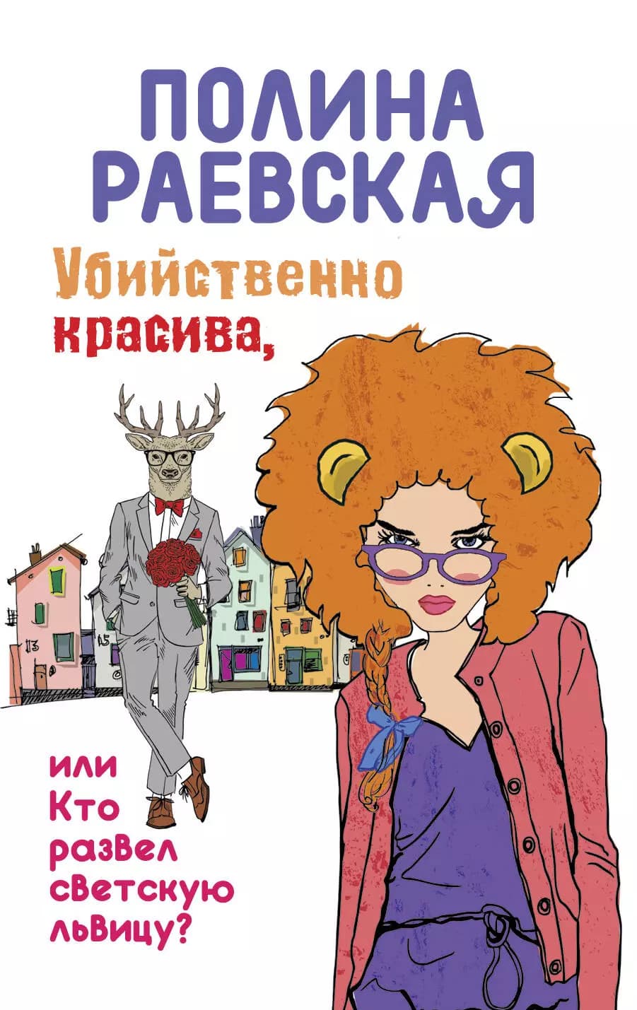 Убийственно красива, или Кто развел светскую львицу
