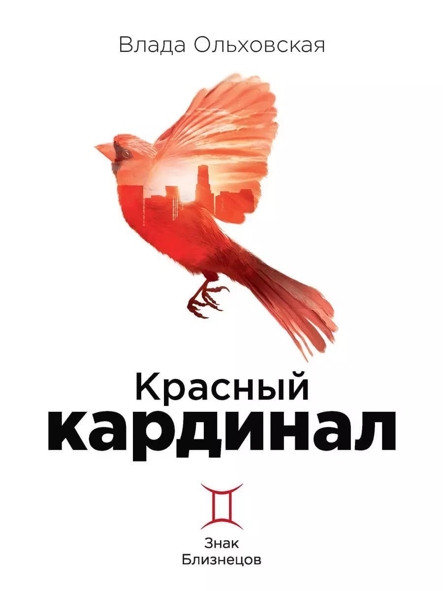 Красный кардинал. Книга 2. Знак Близнецов