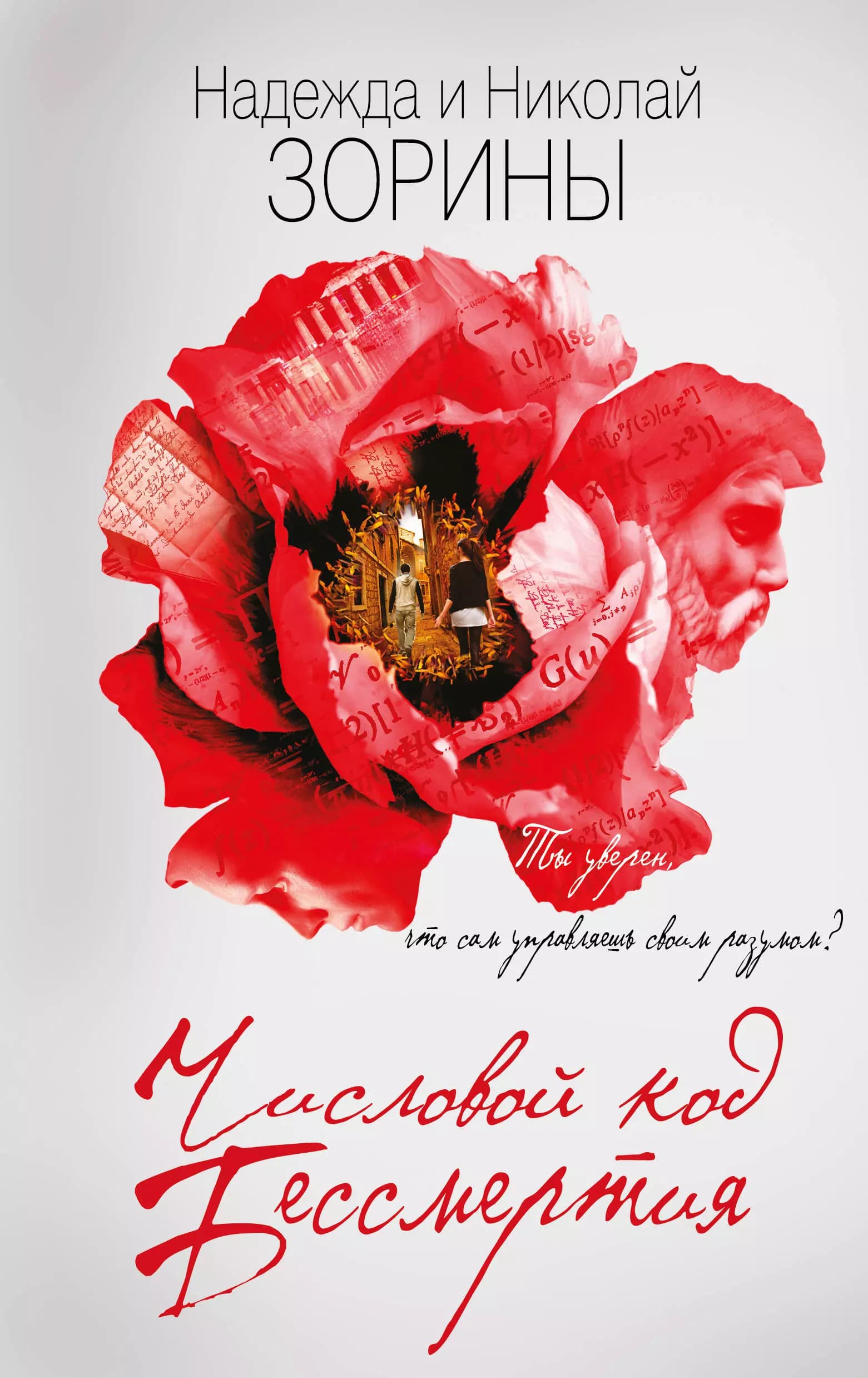 Числовой код бессмертия