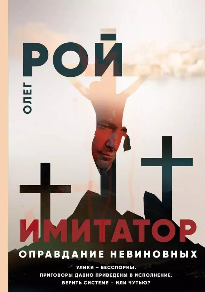 Имитатор. Оправдание невиновных