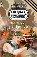 Убойная дистанция