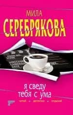 Я сведу тебя с ума