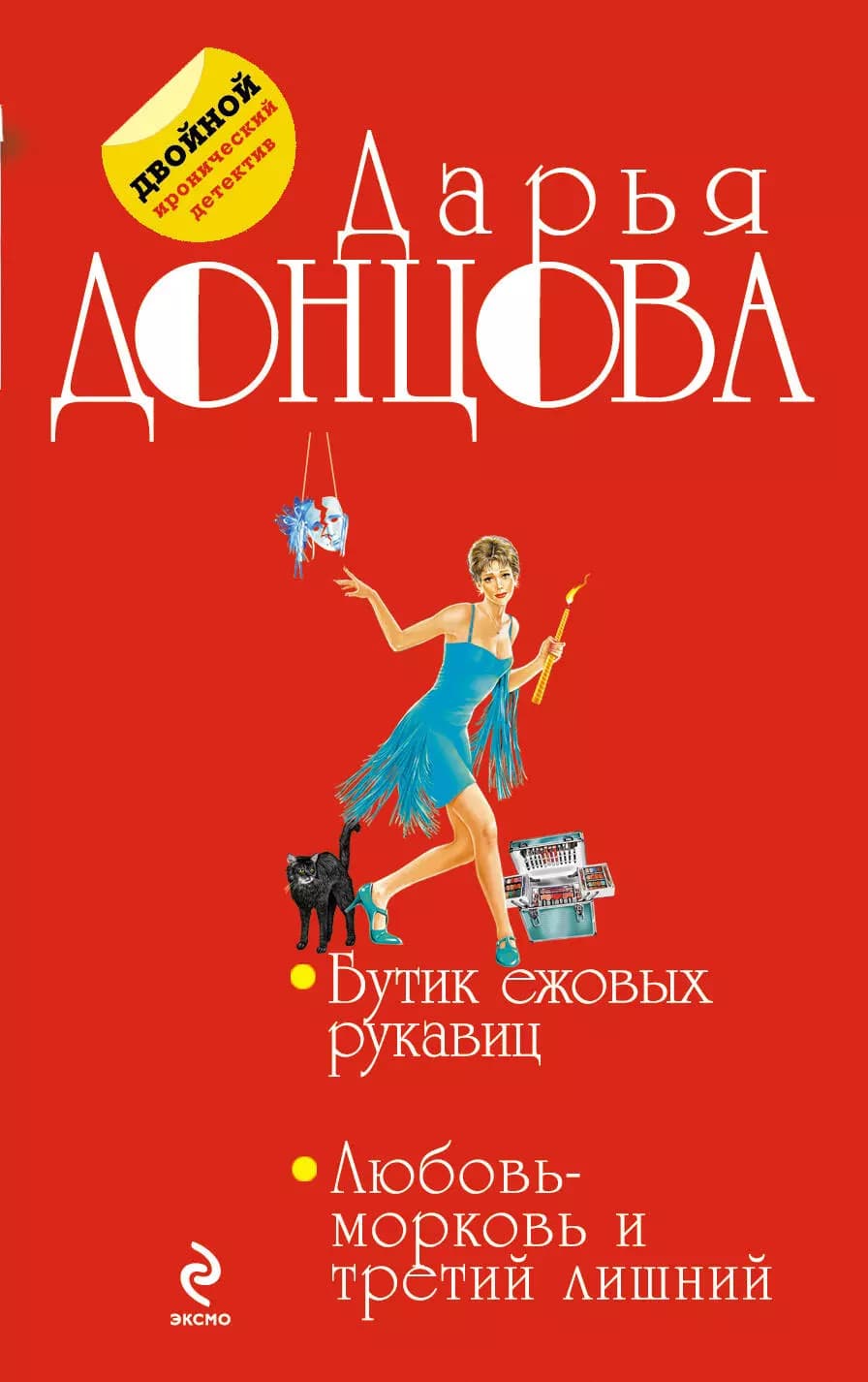 Бутик ежовых рукавиц. Любовь-морковь и третий лишний