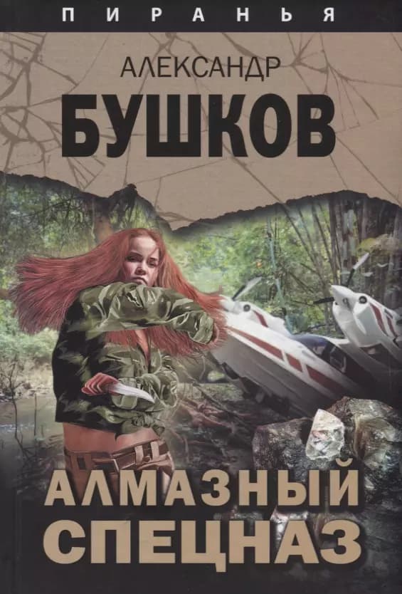 Пиранья. Алмазный спецназ