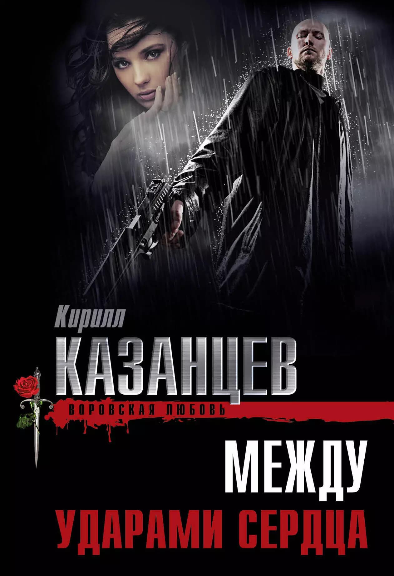 Между ударами сердца