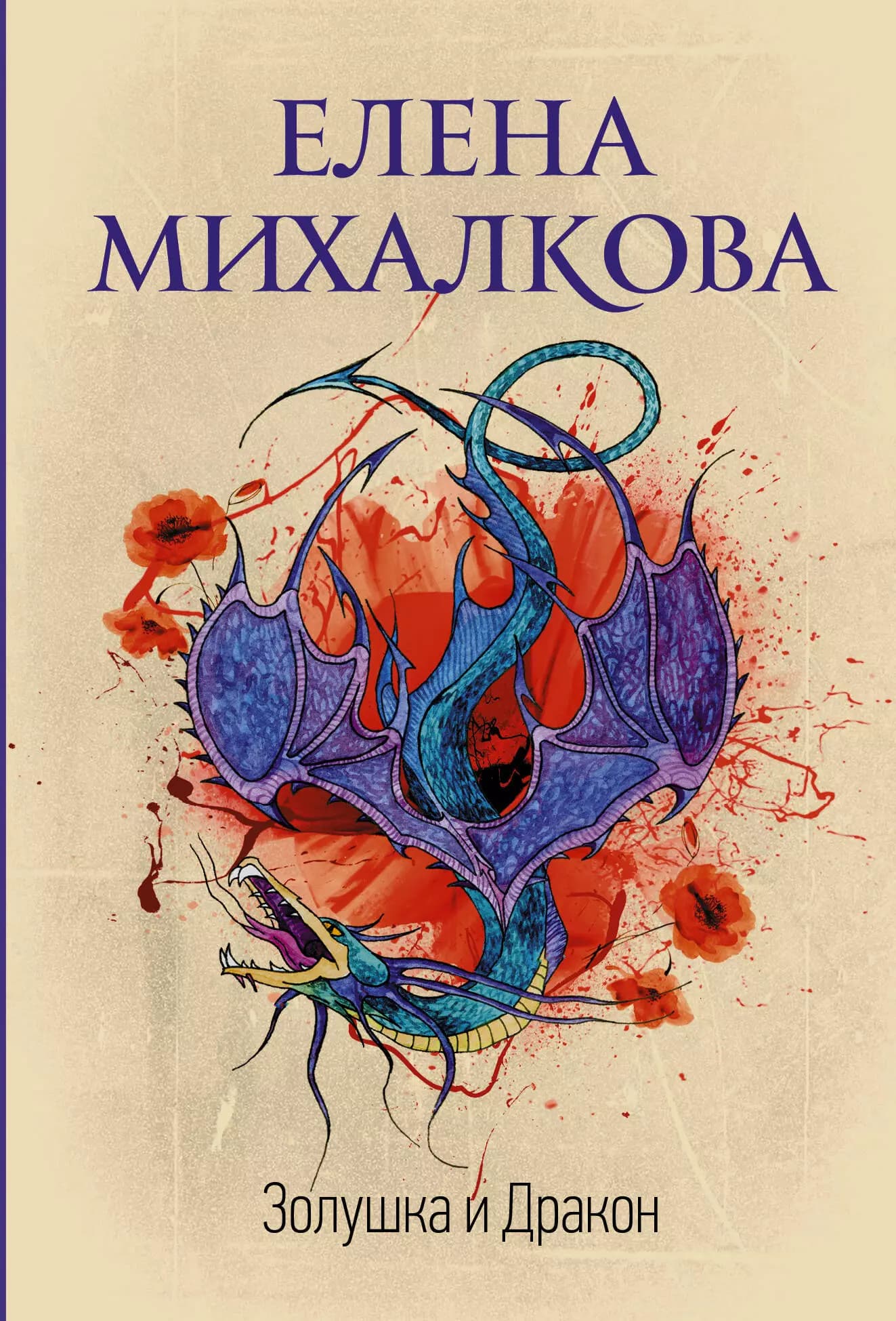 Золушка и Дракон