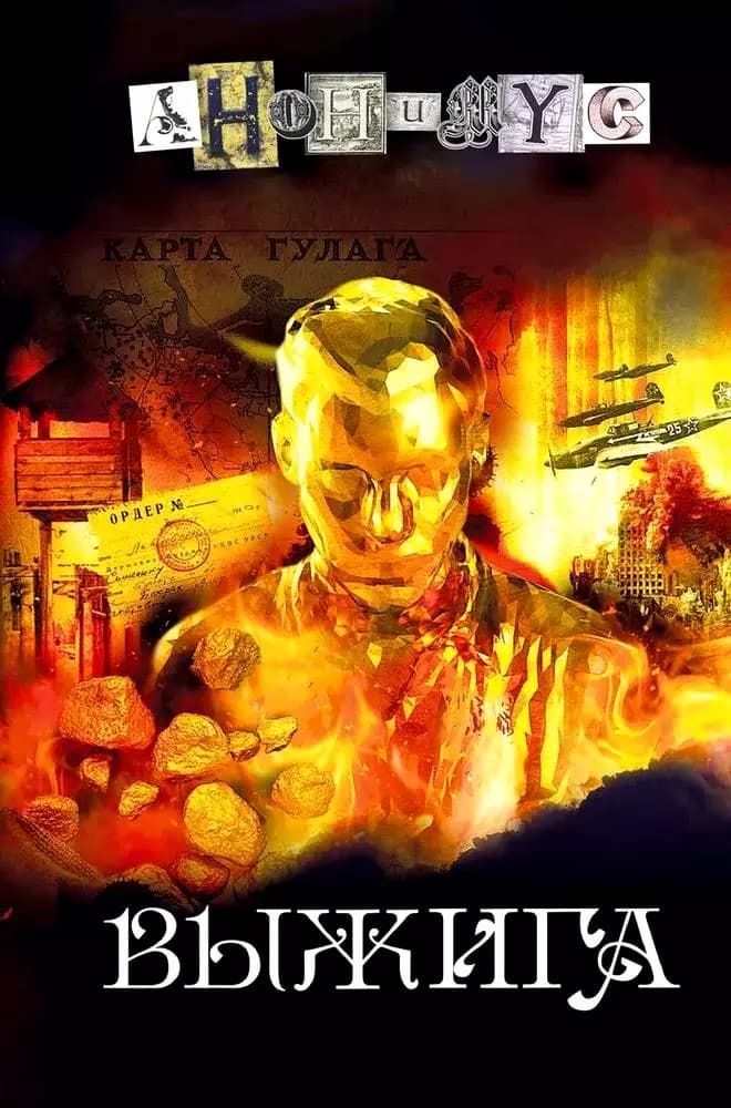 Выжига, или Золотое руно судьбы