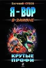 Крутые профи
