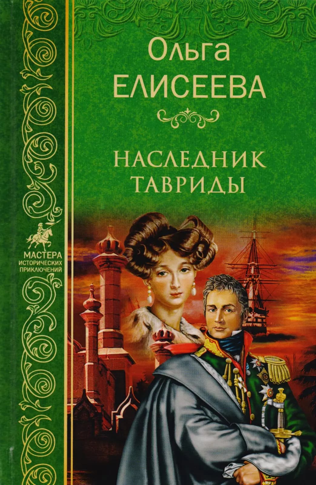 Наследник Тавриды