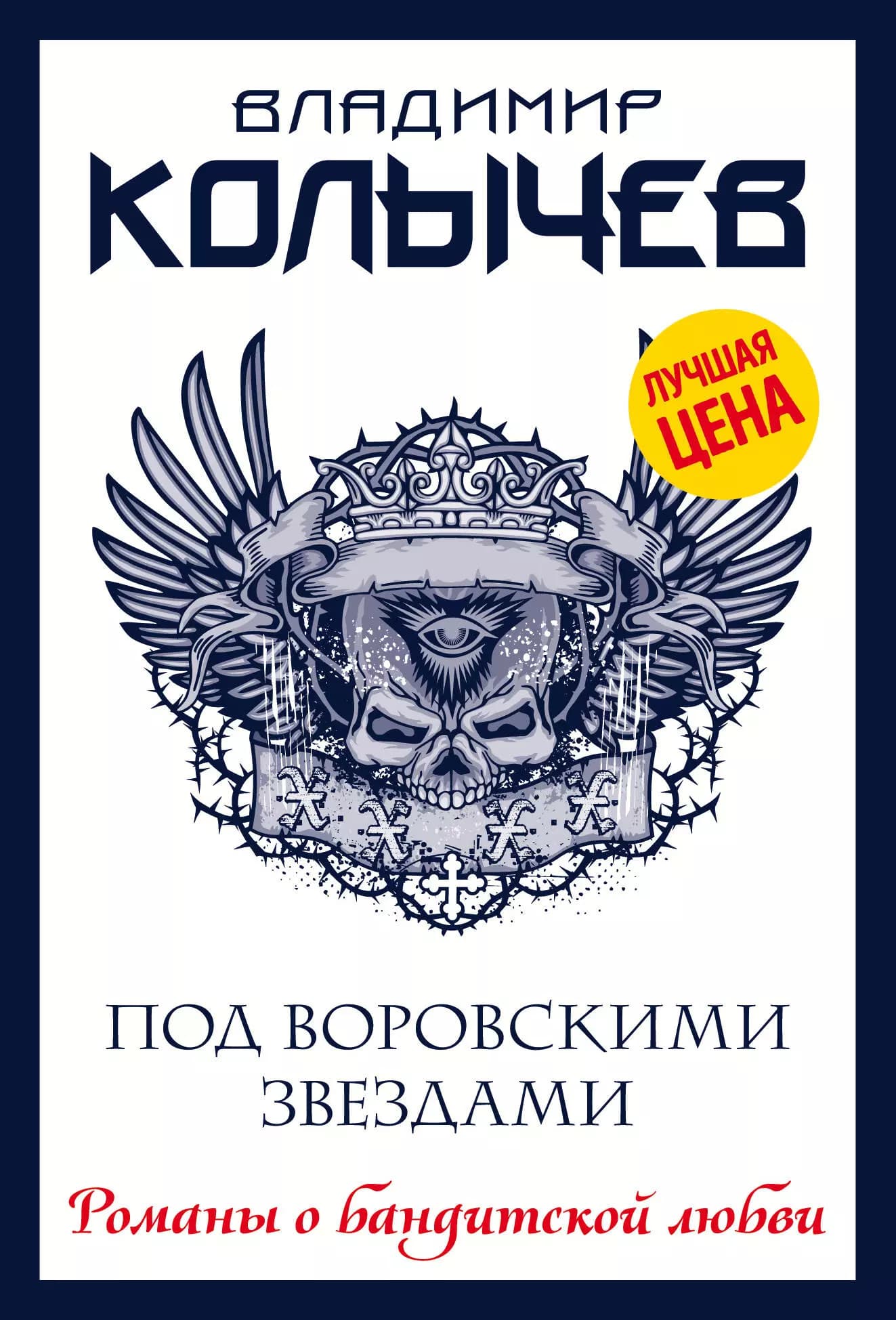 Под воровскими звездами