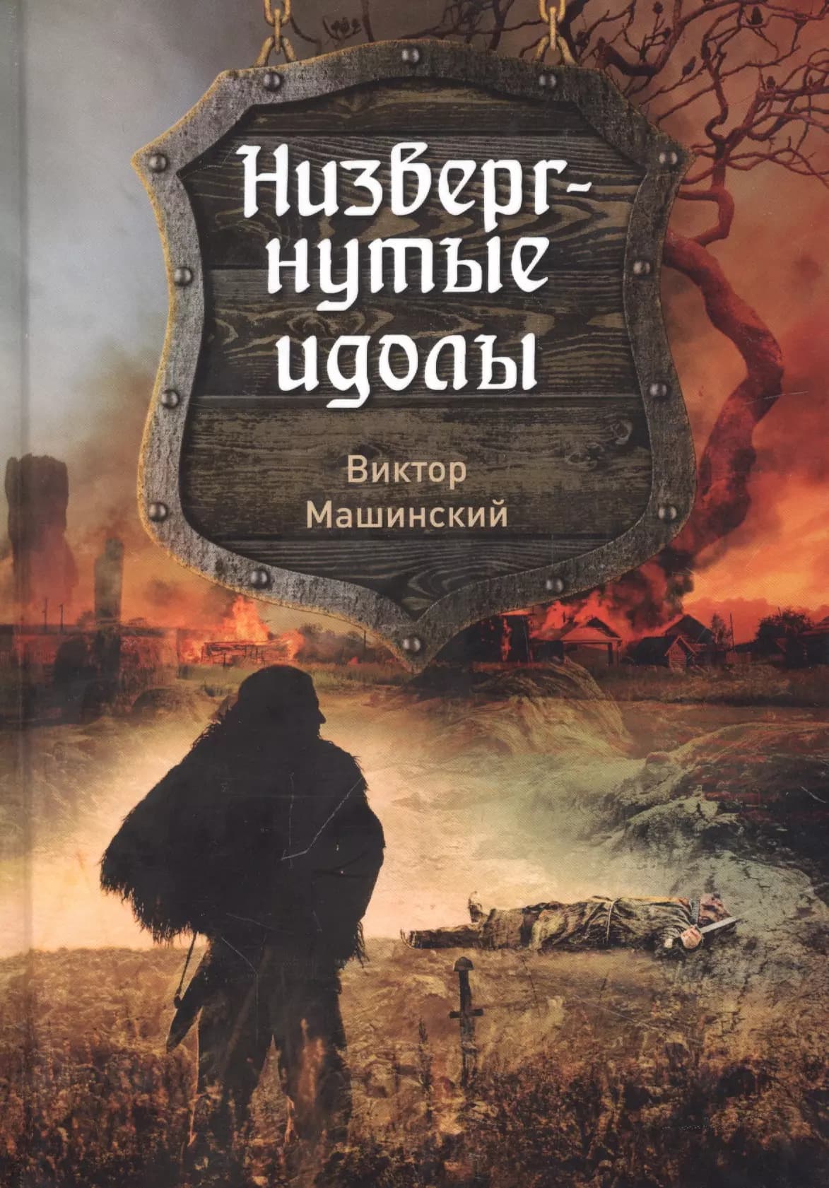 Низвергнутые идолы. Книга 3