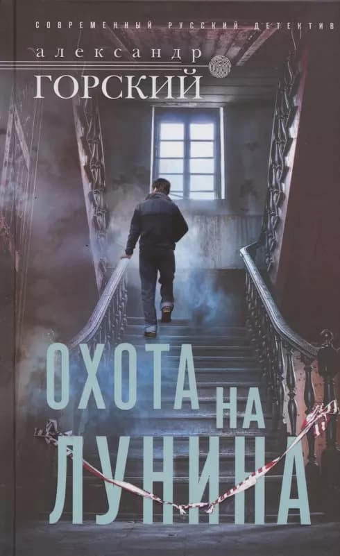 Охота на Лунина